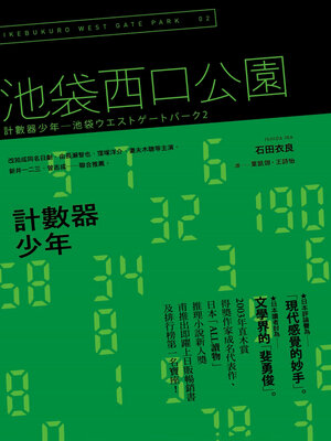 cover image of 計數器少年